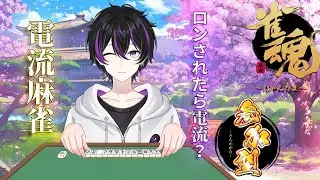 【#雀魂 /参加型】電流？浴びないよ…むしろ役満出すから！ 視聴者参加型の電流麻雀【#杏葉ライカー#新人vtuber 】