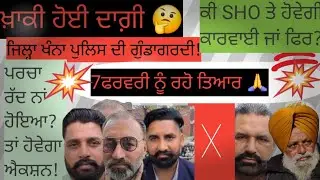 ਪੁਲਿਸ ਦੀ ਸਰੇਆਮ ਗੁੰਡਾਗਰਦੀ! ਵੀਡੀਓ ਹੋ ਗਈ ਵਾਈਰਲ 🤔#punjabi #news #Khanna #Payal #Bazigar 
