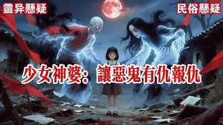 【完结】说我是神婆少女，大家都不信。七岁时，我第一次展现灵力。家族宴上，我对小叔撒娇，“快让你七个拿绳子的姐姐陪我玩”。小叔望向无人的背后，瞳孔地震。“什么姐姐？哪里有人？”#有声小说 #悬疑 #助眠