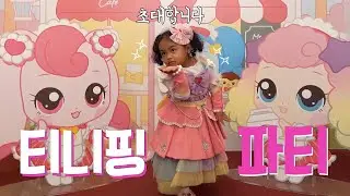 공주 왕자 👸🤴 파티에 초대합니다 |  티니핑월드 | 아이랑 가볼만한 곳 | 오로라핑