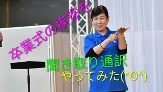 卒業式の聞き取り通訳やってみた！