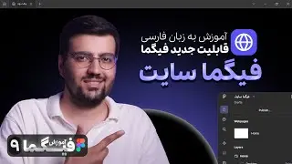 آموزش فیگما سایت - figma site - قابلیت جدید فیگما