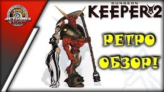 DUNGEON KEEPER 2! Хранитель подземелья 2! Ретро-обзор от Actionis!