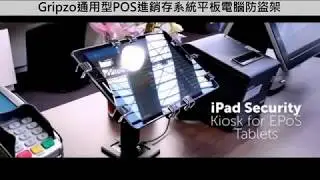 承載POS進銷存系統的平板電腦適合搭配Gripzo平板電腦防盜架