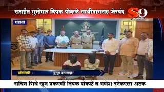 राहाता - सचिन गिधे खून प्रकरणी आरोपी दिपक पोकळेला साथीदारासह मेंढवण शिवारातून अटक