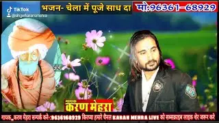 चेला में पूजे साध दा।karan mehra, chela me puje sadh da।jass sadha de।peera de jass।pona bale jassj।