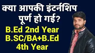 क्या आपकी इंटर्नशिप पूर्ण हो गई? bed internship 2023 | bsc bed internship | ba bed internship 2023 |