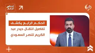 الحكم الرابع يكشف تفاصيل انتقال حيدر عبد الكريم للنصر السعودي