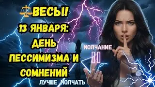 ⚖️ВЕСЫ! 13 ЯНВАРЯ: ДЕНЬ ПЕССИМИЗМА И СОМНЕНИЙ