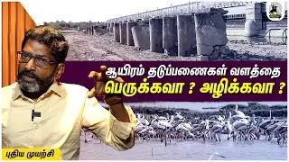 அணைகளை கட்டுவதற்கு முன்பு கள ஆய்வு செய்க... #savukkumedia #savukkushankarlatest