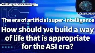 The advent of ASI will fundamentally transform the meaning of life.