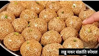 तिल मूंगफली के लड्डू मकर संक्रांति स्पेशल | Til Gud laddoo Recipe |  Til ke laddu
