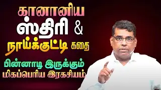 கானானிய ஸ்திரியை பார்த்து நாய்க்குட்டி என்று எதற்காக சொன்னார் தெரியுமா ? #mdjegan