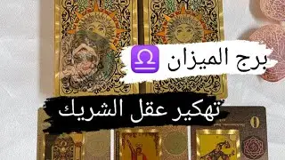 برج الميزان ♎ تهكير عقل الشريك ماذا يدور في عقله الباطن اتجاهك مع ميرو 🌬️