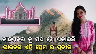 ତାଜମହଲ କୁ ପଛ ରେ ପକାଇଛି ଭାରତର ଏହି ପ୍ରେମ ର ପ୍ରତୀକ || True Love Story | Tele Society