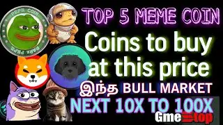 TOP 5 MEME COIN,🎇10X To 100X🎉PEPE,👍SHIB 🚀DUKO, 😍TURBO🎆GME👏 MYRO CFSN TAMIL