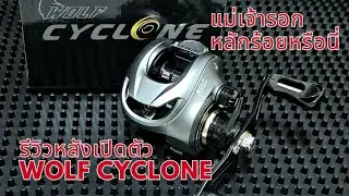 รีวิวรอก WOLF CYCLONE 2023 พึ่งเปิดตัวราคาหลักร้อย อย่างสุด