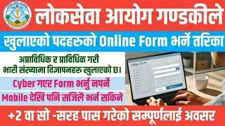 PSC Gandaki Pradesh Online Form 2082 || How To Apply Online Form of Pradesh Loksewa Aayog ||