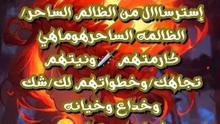 #استرسال من الظالم الساحر🔮الظالمه الساحره😈ماهي كارمتهم🗡️ونيتهم تجاهك/وخطواتهم لك/شك وخداع وخيانه