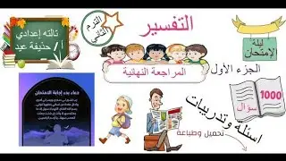 مراجعة ليلة الإمتحان في التفسير الصف الثالث الإعدادي حذيفة عيد