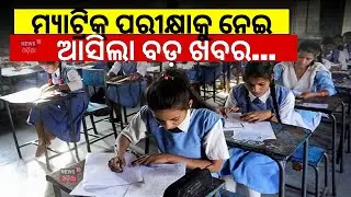 ମ୍ୟାଟ୍ରିକ୍‌ ପରୀକ୍ଷାକୁ ନେଇ ବଡ଼ ଖବର | Odisha Matric Question Papers | HSC Exam Odisha | Odia News