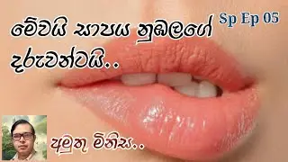 ලංකාවේ 90%කට වැඩි පිරිසක් තමන්ටම තමන් සාප කරගනී.. එයින් ඔවුන්ගේ පවුලේ හැමෝම සපයන්ට ලක් වීමෙන්  අසරණ 