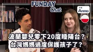 『在台灣生小孩真的太幸福了』、外國人最羨慕的育兒制度、波蘭媽媽公開台灣育兒文化上的差異 ft. @annapl_official | FUNDAY Chat EP48