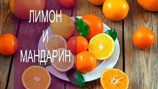 Лимон и Мандарин на улице