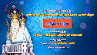 🔴LIVE 06.09.2023  | Family Day | Golden Jubliee -  Annai Velankanni Shrine, Besant Nagar
