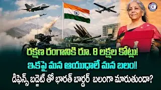 రక్షణ రంగానికి రూ. 8 లక్షల కోట్లు! ఇకపై మన ఆయుధాలే మన బలం!! డిఫెన్స్ బడ్జెట్ తో భారత్ బార్డర్