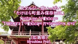 ノスタルジー感いっぱい「たけはら町並み保存地区」（広島県）