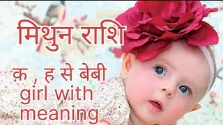 k or H se hindu  baby girl name with meaning | Mithun Rashi baby girl name  | modern name