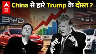 BYD ने Tesla को बिक्री में पछाड़ा EV Market में बड़ा उलटफेर  |ABPLIVE