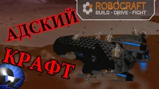 АДСКИЙ КРАФТ - [RoboCraft] I Will Send You to HELL