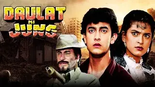 Daulat Ki Jung (1992) - Aamir Khan और Juhi Chawla की ब्लॉकबस्टर एक्शन फिल्म 🔥Kader Khan | Full Movie