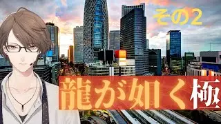 【龍が如く 極】蝶のように舞い、ゴリラの如くぶつ【にじさんじ/加賀美ハヤト】