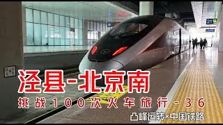 【凸峰運轉】壹個小縣城都有直達北京的「複興號高速動車組」！Even a small county town has a high-speed rail line directly to Beijing