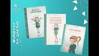 Видеотрейлър на поредицата „Феята от захарницата”
