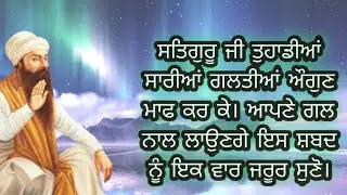 ਸਤਿਗੁਰੂ ਜੀ ਤੁਹਾਡੇ ਸਾਰੇ ਔਗੁਣ ਮਾਫ ਕਰ ਕੇ ਗਲ ਨਾਲ ਲਾਉਣਗੇ ਇਸ ਸ਼ਬਦ ਨੂੰ ਜ਼ਰੂਰ ਸੁਣੋ। Dhan Gur Ramdas Ji 