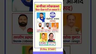 नगीना लोकसभा में किस पार्टी का दबदबा है? | Azad Samaj Party vs BJP vs Sp #shorts#chandrashekharazad