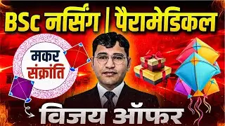मकर सक्रांति : Special Offer On Online Batches Of Vijay Education |BSc Nursing 2026 Syllabus Kya Hai