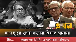 জানাজার নামাজ পড়াবেন জাতীয় মসজিদের খতিব | Mirza Fakhrul | Khaleda Zia | Ekhon TV