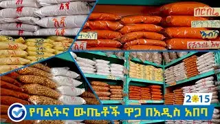 የባልትና ውጤቶች ዋጋ በአዲስ አበባ 2015 / Addis Ababa Ethiopia | Ethio Review