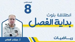 الجذور التربيعية 🔴 الصف الثامن 8️⃣ رياضيات مع أ. سلام العامر