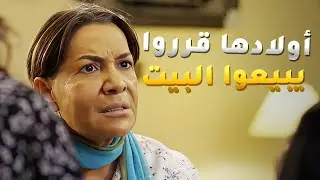 اولادها اخذين قرار بيع البيت العود بدون ما يرجعولها وابوهم بالمستشفى😱 مسلسل اقبال يوم اقبلت