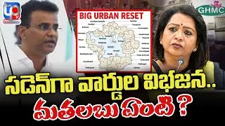 MLA KP Vivekanand Fire on increase ghmc wards at Council Meeting | Mayor Gadwal Vijayalakshmi | TPtv