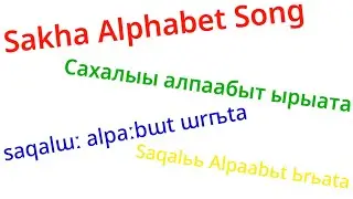 Sakha (Yakut, Ya&ntilde;alif, and Sj&ouml;rgen's version) Alphabet Song/Сахалыы алпаабыт ырыата