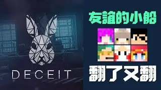 【鬼鬼】新手玩 Deceit 🐰 友誼的小船翻了又翻 ft.小光、咪嚕、柏慎、秀康、雪兔