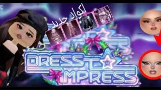 تحديث جديد في DRESS T MPRESS🎀😭#تابعو للأخير في أكواد🎀🫰🏻🧸