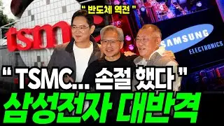 “삼성전자, 반도체 판도 180도 뒤집었다” TSMC 역전 시킨 삼성, 발칵 뒤집힌 TSMC의 치명적 약점